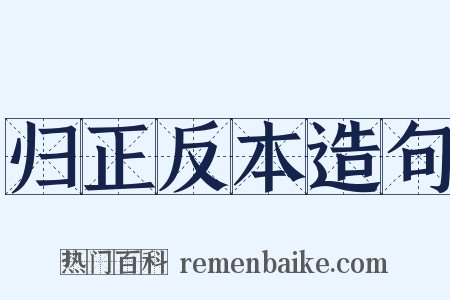 归正反本造句是什么意思的图片